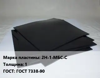 Пластина РТИ 2Н-1-МБС-С s=1 ГОСТ: ГОСТ 7338-90